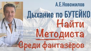 Как найти настоящего Методиста Бутейко среди фантазёров?