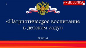 Вебинар «Патриотическое воспитание в детском саду»