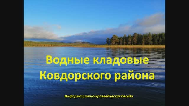 Водные кладовые Ковдорского района