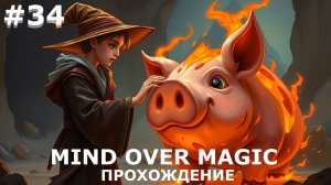 ИГРАЕМ В MIND OVER MAGIC| #mindovermagic| #34 И ВЫРАСТИТ ИЗ ЖЕЛЕЗА СВИН