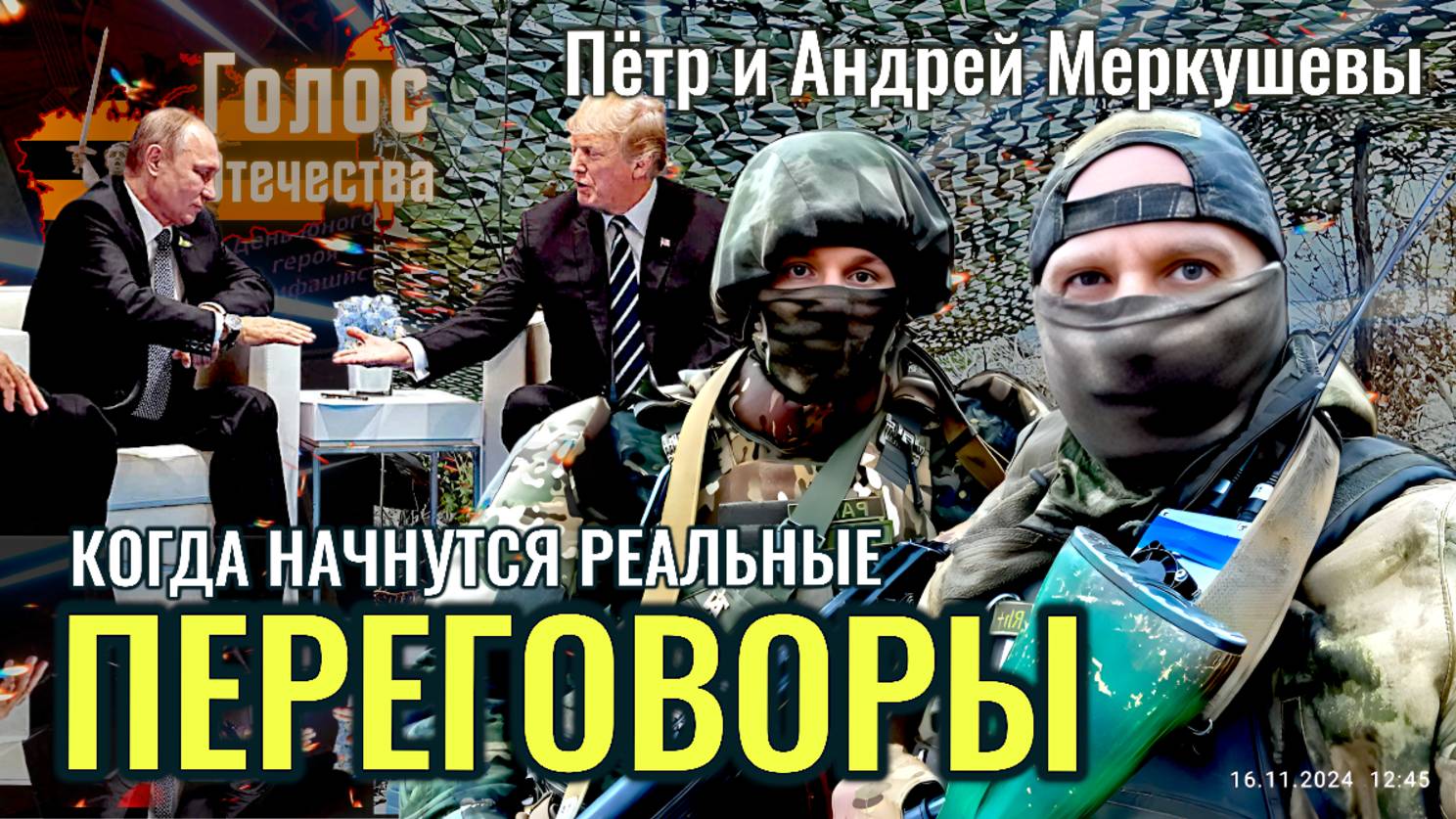 СВО держит Фронт: Когда начнутся реальные переговоры по Украине? - Андрей Меркушев