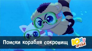 Юху и его друзья, 2 сезон, 13 серия. Поиски корабля сокровищ
