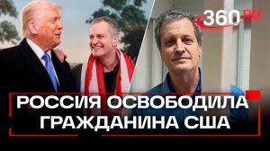 Россия освободила Фогеля