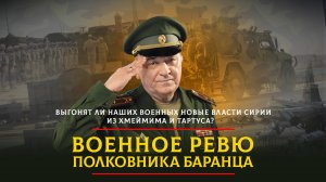 Выгонят ли наших военных новые власти Сирии из Хмеймима и Тартуса? | 12.02.2025