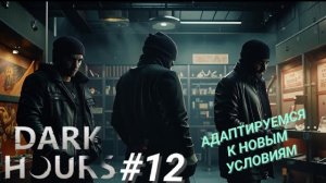 DARK HOURS #12 АДАПТИРУЕМСЯ К НОВЫМ УСЛОВИЯМ