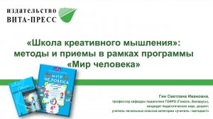 Школа Креативного Мышления методы и приемы работы в рамках программы Мир человека -Лекция 3-