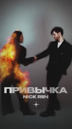 Премьера!

Nick Riin — Привычка #Shorts