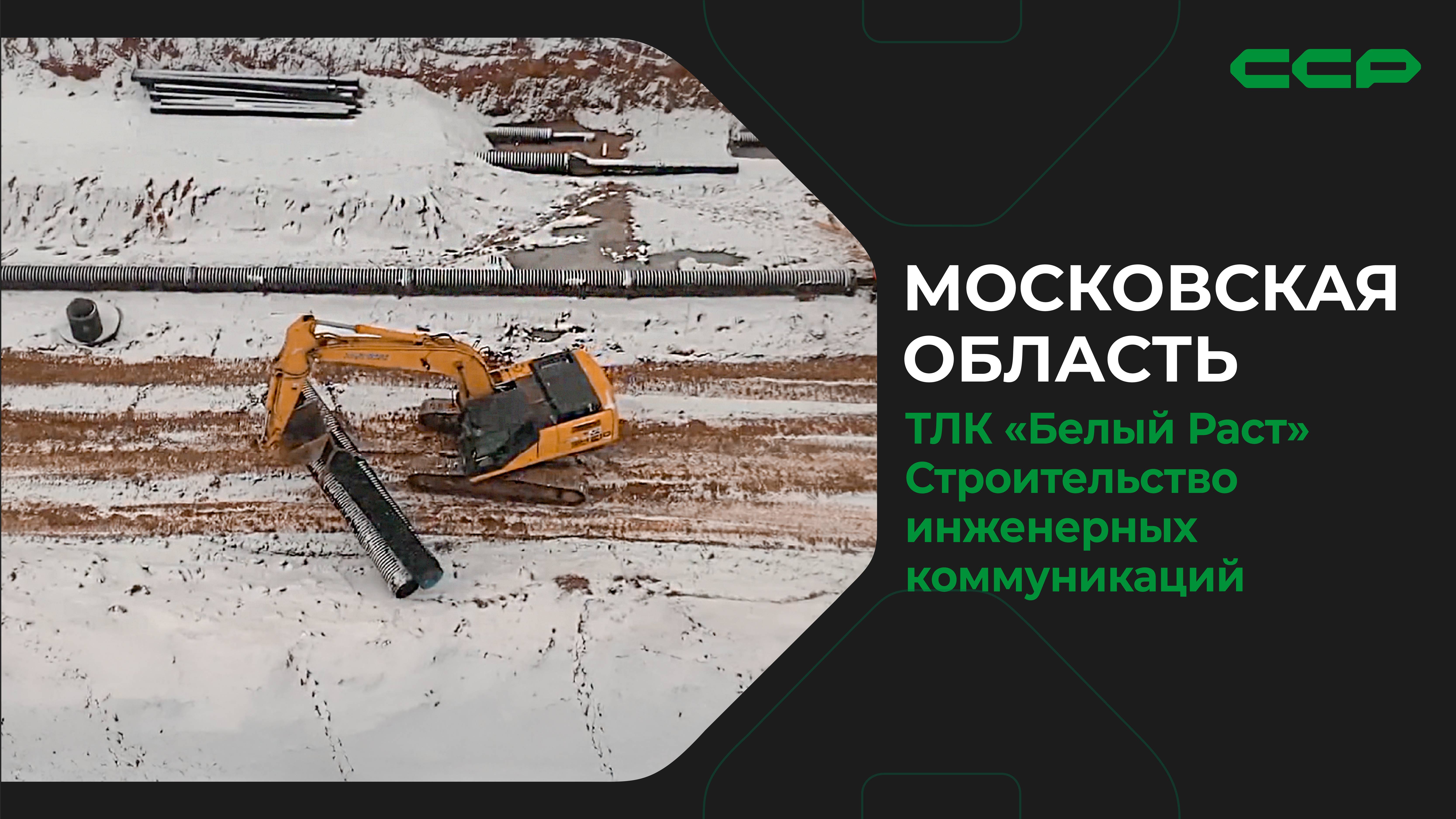 Московская область / ТЛК «Белый Раст»/Строительство инженерных коммуникаций