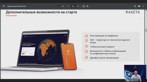 Фишки и новинки в работе цифровой платформы Ракета // вебинар
Спикер Евгений Алексеев