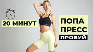 20 МИНУТ ТРЕНИРОВКА ДЛЯ ПРЕССА И ЯГОДИЦ