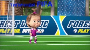 Типичная FIFA. Маша мем