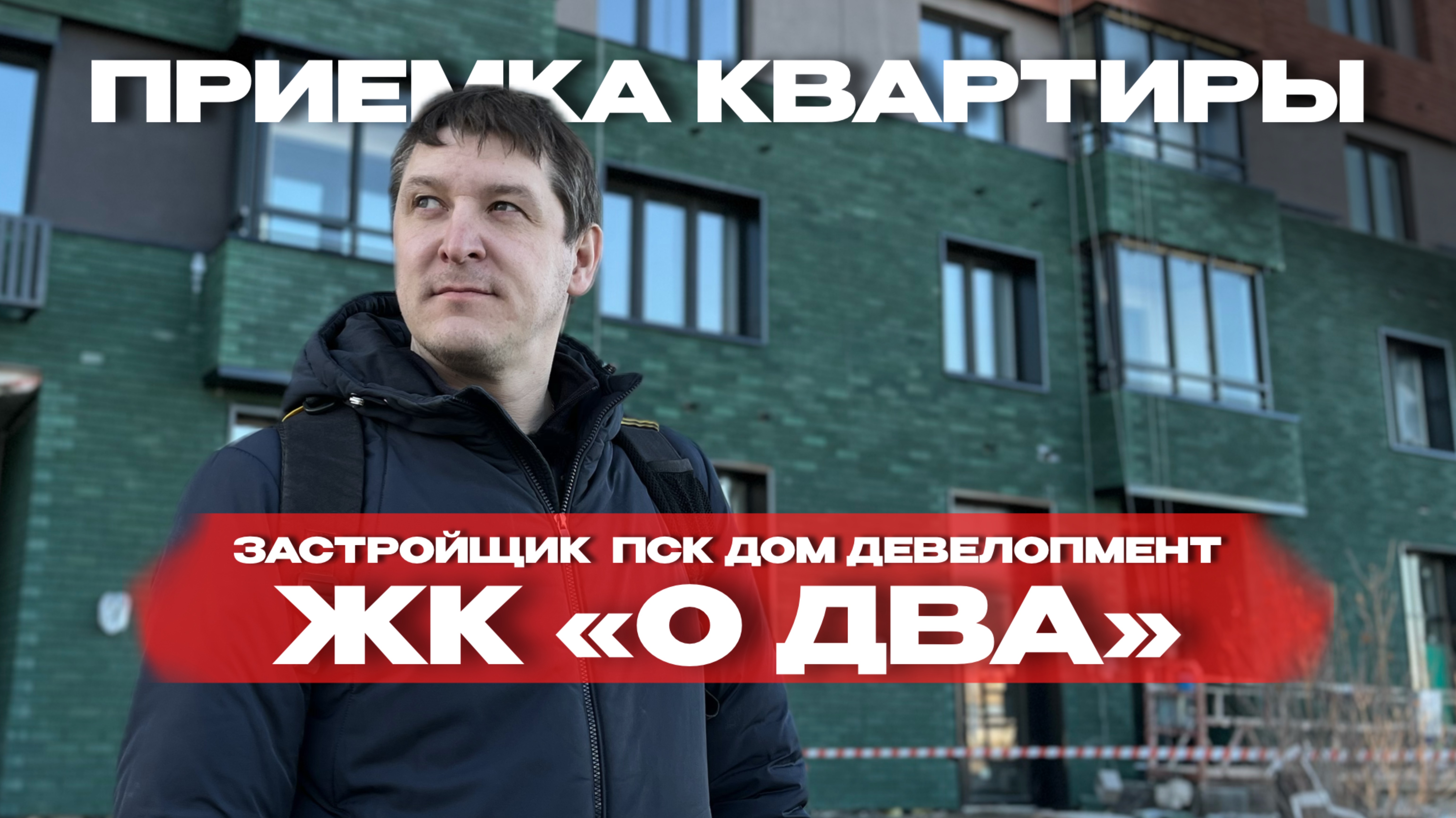 ПРИЕМКА КВАРТИРЫ | ЖК «О2» г. Тюмень