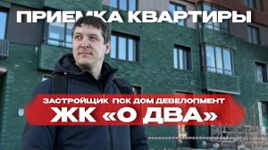 ПРИЕМКА КВАРТИРЫ | ЖК «О2» г. Тюмень