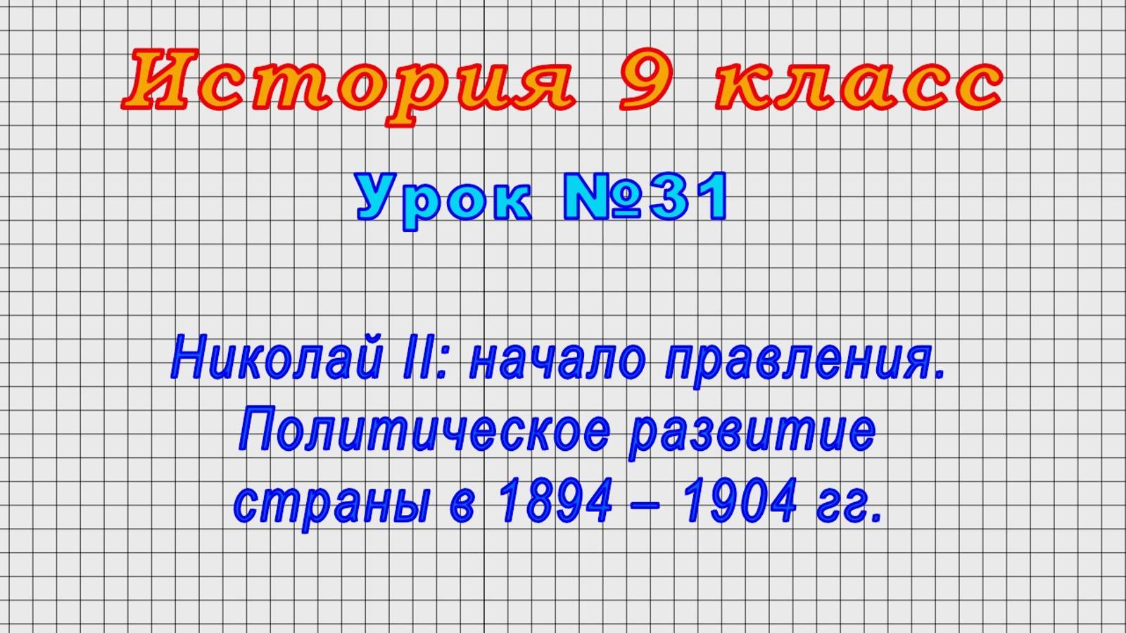 История 9 класс (Урок№31 - Николай II: начало правления. Политич. развитие страны в 1894 – 1904 гг.)