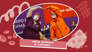 Акция "День донора" в "Лигово" 11 февраля 2025
