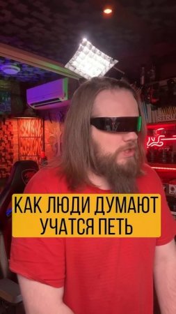 ️ Как на САМОМ деле учатся петь