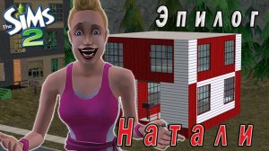 The Sims 2 "Казанова в ПостАпокалипсисе" Натали Ионеско. Эпилог. Стрим за 12.02.2025
