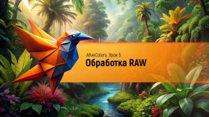 AliveColors: Обработка RAW