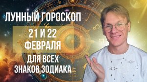 Гороскоп на завтра 21 и 22 Февраля 2025 года для Всех Знаков Зодиака, Лунный гороскоп