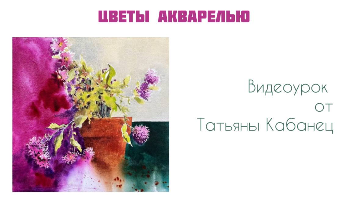 ВИДЕОУРОК. АКВАРЕЛЬ. ЦВЕТЫ