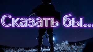 Сказать бы (клип)