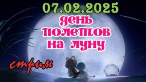 Пятничный ночной стрим (07.02.2025) День полётов на луну