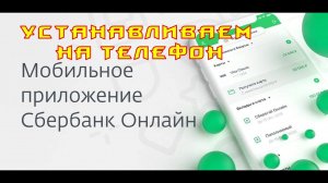 СБЕРБАНК ОНЛАЙН ОФИЦИАЛЬНОЕ как установить приложение устанавливаем на телефон андроид (android) apk