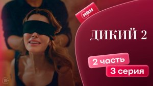 Дикий 2 сезон | 3 серия 2 часть (русская озвучка)