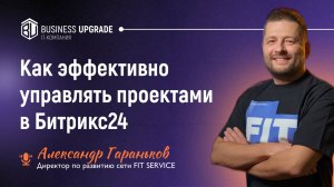 Как эффективно управлять проектами в Битрикс24