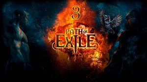 Получаем от нежити 3 ► Path of Exile 2