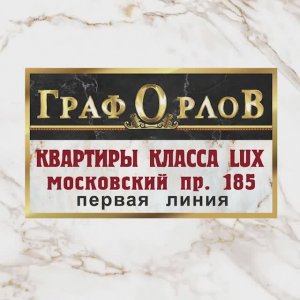 Трёхкомнатная квартира в жилом комплексе «Граф Орлов»