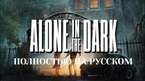 Alone in the Dark. Пример озвучки.