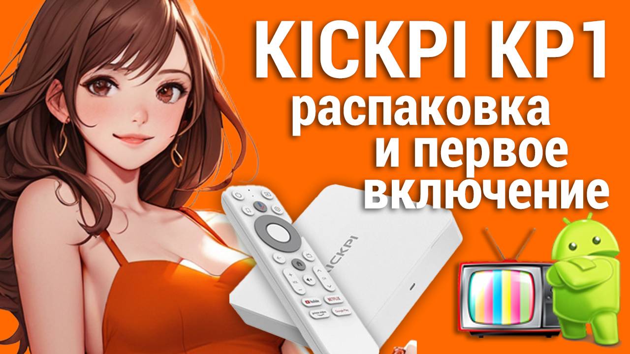Kickpi kp1 первый запуск и распаковка смотреть онлайн