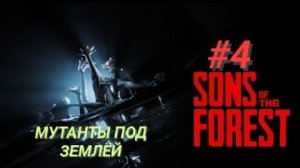 SONS OF THE FOREST #4 МУТАНТЫ ПОД ЗЕМЛЁЙ