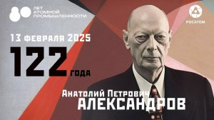 122 года со дня рождения А.П. Александрова