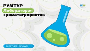 Румтур Renewal. Лаборатория хроматографистов