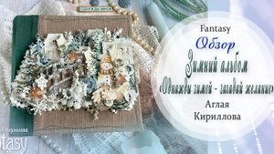 Зимний альбом «Однажды зимой - загадай желание»