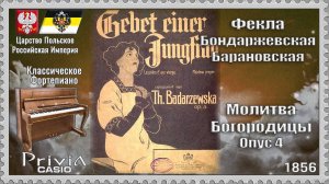 Фекла Бондаржевская-Барановская. Молитва Богородицы. Опус 4. 1856г. Классическое Фортепиано