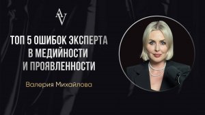 «Топ 5 ошибок эксперта в медийности и проявленности»