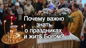 Почему важно знать о праздниках и жить с Богом? Священник Антоний Русакевич