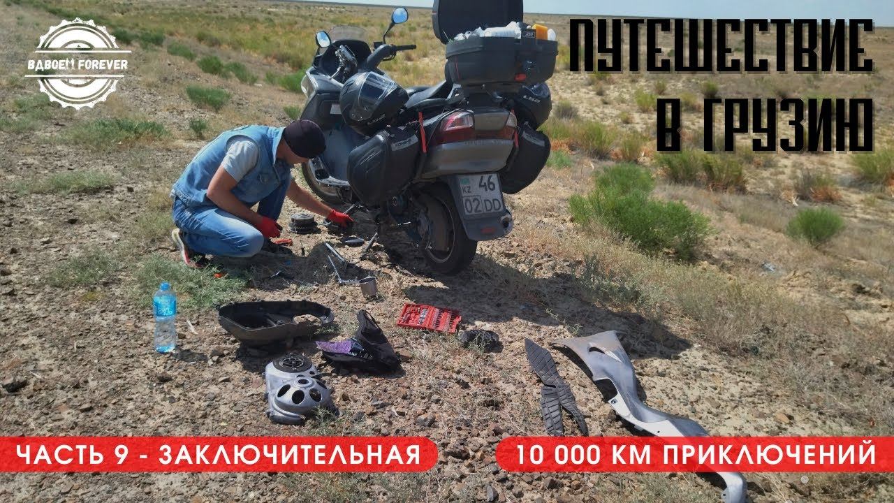 Мотопутешествие в Грузию 2022. Фестиваль и последние приключения по дороге домой.