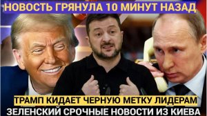 СЕНСАЦИЯ Трамп прислал Зеленскому черную метку! «Накажут не жестко, а жестоко