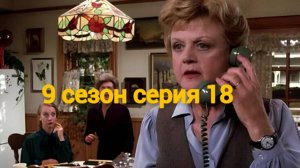 Она написала убийство Сезон 9 серия 18 /Murder, She Wrote