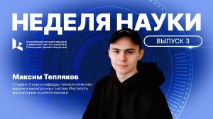 Неделя науки. Выпуск 3: Максим Тепляков