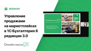 Вебинар: Управление продажами на маркетплейсах в 1С:Бухгалтерия 8 редакции 3.0