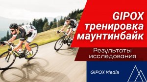 Gipox для улучшения спортивных результатов у спортсменов велосипедистов.