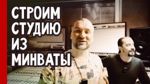 Строим СТУДИЮ из МИНВАТЫ / бюджетная звукоизоляция (№348)