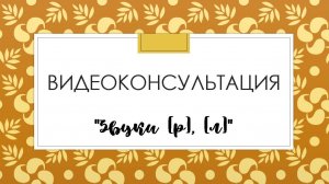 Видеоконсультация "Звуки [р], [л]"
