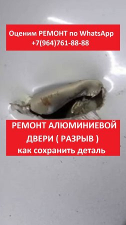 Ремонт алюминиевой двери (разрыв)