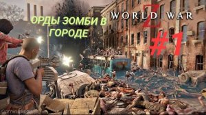 WORLD WAR Z #1 ОРДЫ ЗОМБИ В ГОРОДЕ